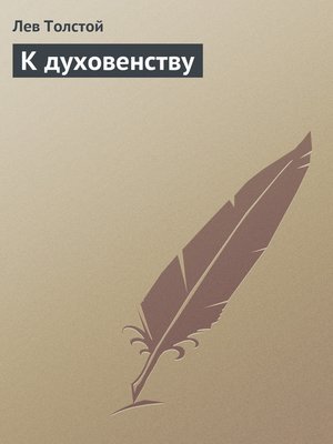 cover image of К духовенству